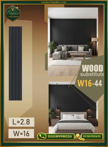 بديل الخشب (PVC-W16-44)- Wall Panel-بمقاس 280cm × 16cm