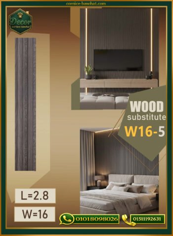 بديل الخشب (PVC-W16-5)- Wall Panel-بمقاس 280cm × 16cm
