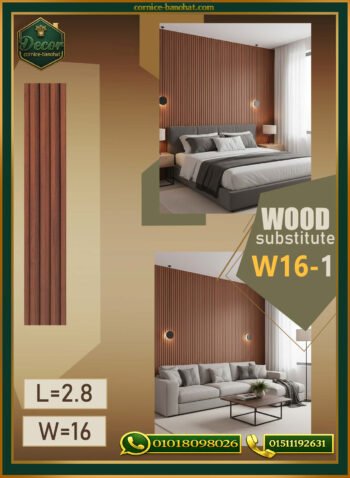 بديل الخشب (PVC-W16-1)- Wall Panel-بمقاس 280cm × 16cm