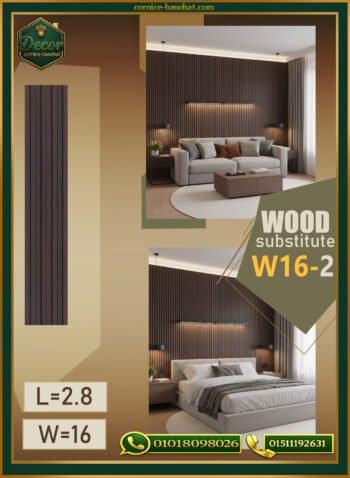 بديل الخشب (PVC-W16-2)- Wall Panel-بمقاس 280cm × 16cm