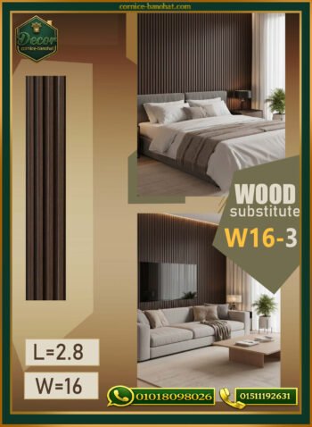 بديل الخشب (PVC-W16-3)- Wall Panel-بمقاس 280cm × 16cm