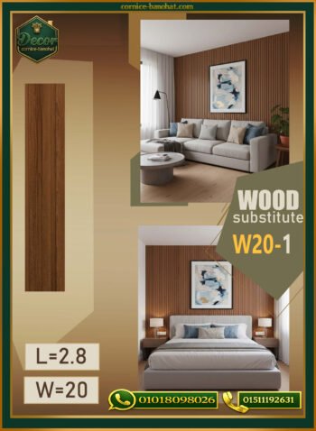 بديل الخشب (PVC-W20-1)- Wall Panel-بمقاس 280cm×20cm