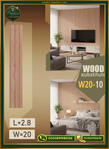 بديل الخشب (PVC-W20-10)- Wall Panel-بمقاس 280cm×20cm