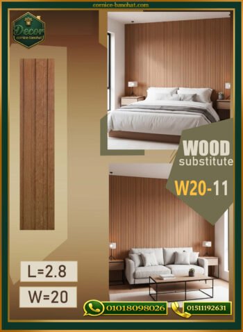 بديل الخشب (PVC-W20-11)- Wall Panel-بمقاس 280cm×20cm