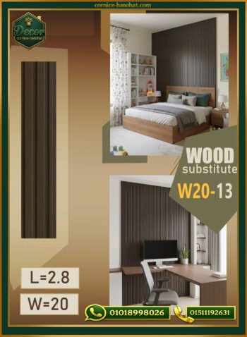 بديل الخشب (PVC-W20-13)- Wall Panel-بمقاس 280cm×20cm