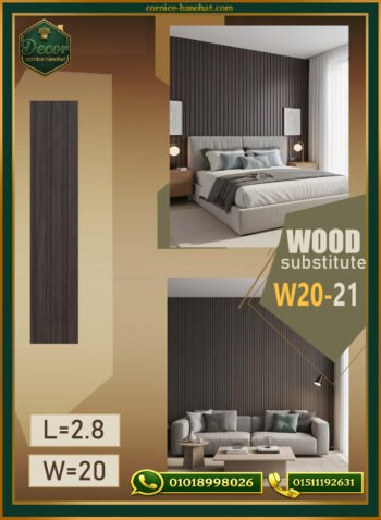 بديل الخشب (PVC-W20-21)- Wall Panel-بمقاس 280cm×20cm