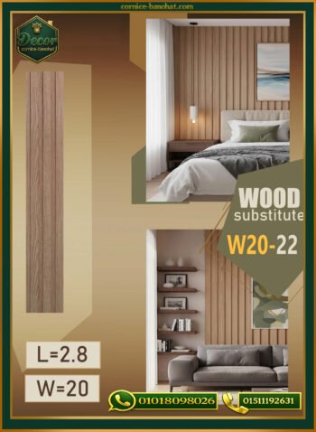 بديل الخشب (PVC-W20-22)- Wall Panel-بمقاس 280cm×20cm