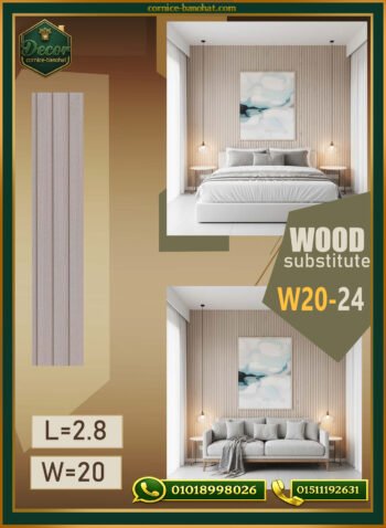 بديل الخشب (PVC-W20-24)- Wall Panel-بمقاس 280cm×20cm