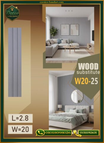 بديل الخشب (PVC-W20-25)- Wall Panel-بمقاس 280cm×20cm
