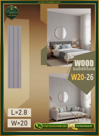 بديل الخشب (PVC-W20-26)- Wall Panel-بمقاس 280cm×20cm