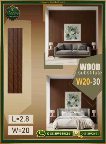 بديل الخشب (PVC-W20-30)- Wall Panel-بمقاس 280cm×20cm