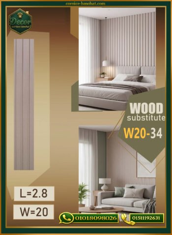 بديل الخشب (PVC-W20-34)- Wall Panel-بمقاس 280cm×20cm