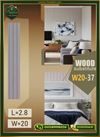 بديل الخشب (PVC-W20-37)- Wall Panel-بمقاس 280cm×20cm