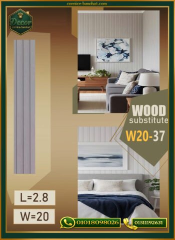 بديل الخشب (PVC-W20-37)- Wall Panel-بمقاس 280cm×20cm