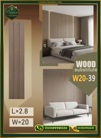 بديل الخشب (PVC-W20-39)- Wall Panel-بمقاس 280cm×20cm