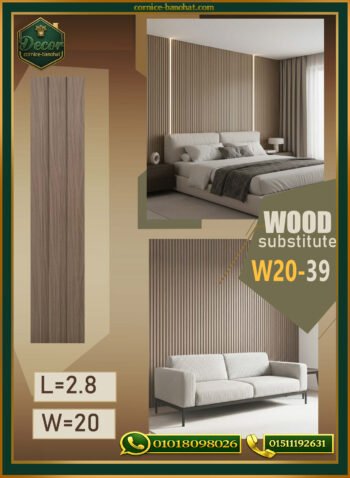 بديل الخشب (PVC-W20-39)- Wall Panel-بمقاس 280cm×20cm