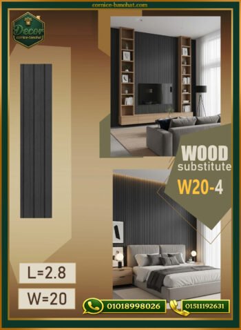 بديل الخشب (PVC-W20-4)- Wall Panel-بمقاس 280cm×20cm