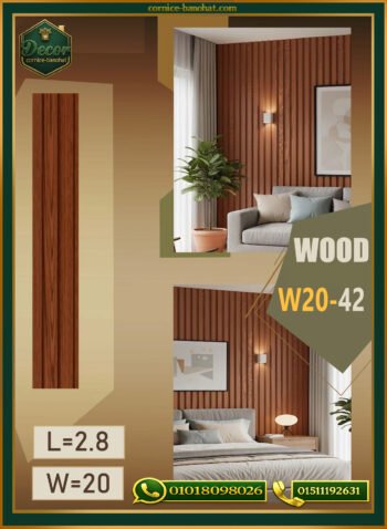 بديل الخشب (PVC-W20-42)- Wall Panel-بمقاس 280cm×20cm