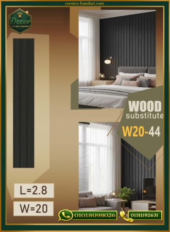 بديل الخشب (PVC-W20-44)- Wall Panel-بمقاس 280cm×20cm