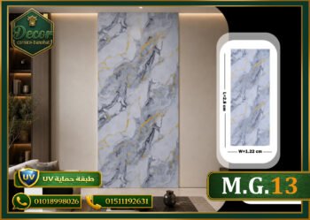 ألوح بديل الرخام-(PVC-M.G.13)-الابعاد:122cmX280cm + طبقة حماية UV