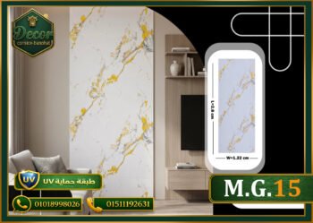 ألوح بديل الرخام-(PVC-M.G.15)-الابعاد:122cmX280cm + طبقة حماية UV