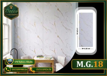 ألوح بديل الرخام-(PVC-M.G.18)-الابعاد:122cmX280cm + طبقة حماية UV