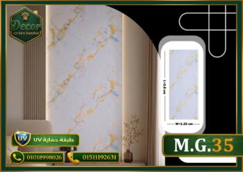 ألوح بديل الرخام-(PVC-M.G.35)-الابعاد:122cmX280cm + طبقة حماية UV