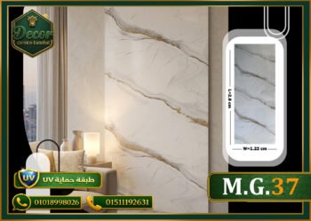 ألوح بديل الرخام-(PVC-M.G.37)-الابعاد:122cmX280cm + طبقة حماية UV