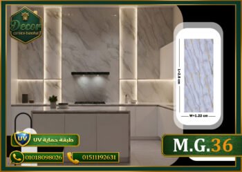 ألوح بديل الرخام-(PVC-M.G.36)-الابعاد:122cmX280cm + طبقة حماية UV
