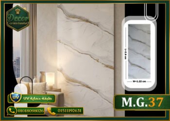 ألوح بديل الرخام-(PVC-M.G.37)-الابعاد:122cmX280cm + طبقة حماية UV