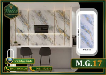 ألوح بديل الرخام-(PVC-M.G.17)-الابعاد:122cmX280cm + طبقة حماية UV