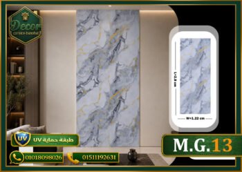 ألوح بديل الرخام-(PVC-M.G.13)-الابعاد:122cmX280cm + طبقة حماية UV