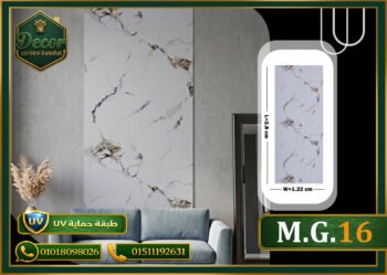 ألوح بديل الرخام-(PVC-M.G.16)-الابعاد:122cmX280cm + طبقة حماية UV