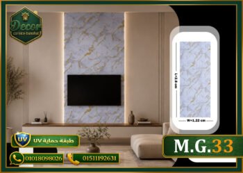 ألوح بديل الرخام-(PVC-M.G.33)-الابعاد:122cmX280cm + طبقة حماية UV