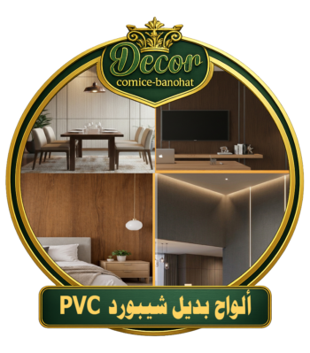 ألواح بديل شيبورد- PVC