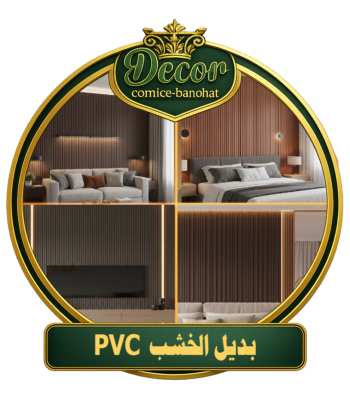 بديل الخشب pvc