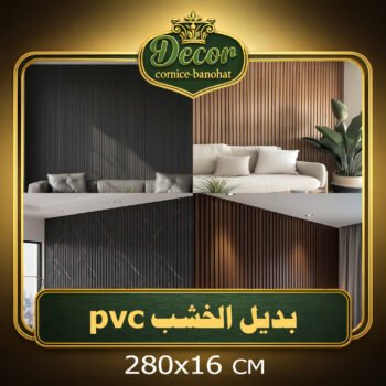 بديل الخشب pvc-الابعاد:280x16CM