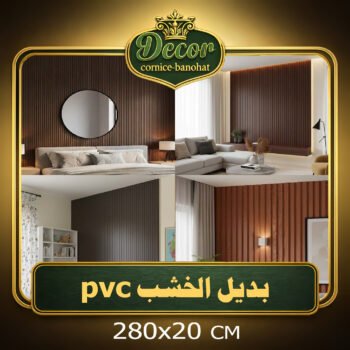 بديل الخشب pvc-الابعاد:280x20CM
