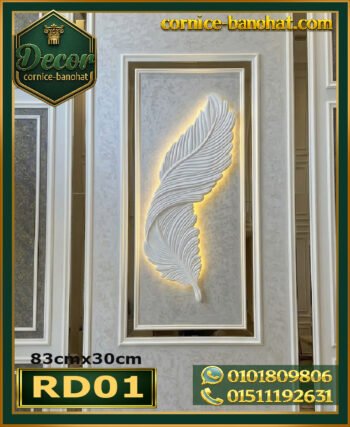 ريشة ديكور فيوتك (RD01) مقاسات:83cmX30cm