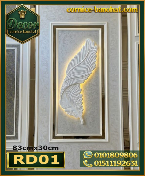 ريشة ديكور فيوتك (RD01) مقاسات:83cmX30cm