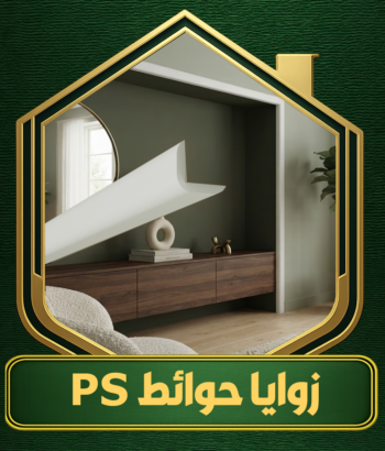 زوايا للحوائط- Wall Corners PS