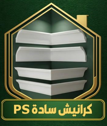 كرانيش سادة cornice-ps