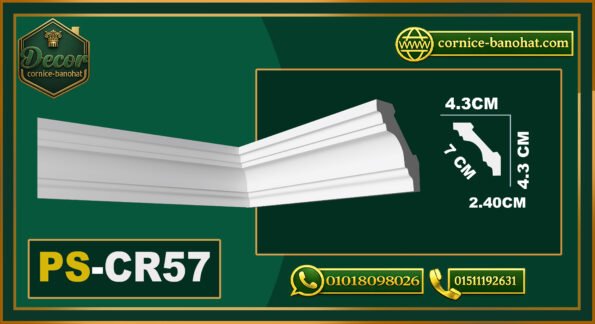 كرانيش PS سادة (PS-CR57) – الأبعاد: 7×240 cm📏