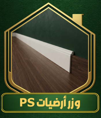 وزر أرضيات wazar-ps